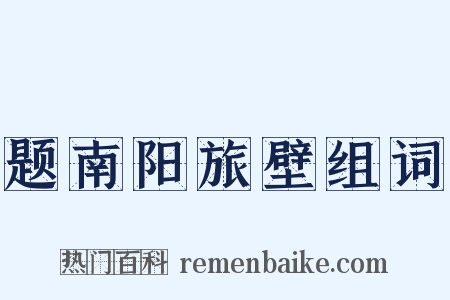 题南阳旅壁组词是什么意思的图片